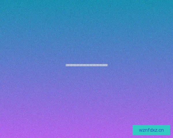 禁漫天堂：窥探二次元世界的隐秘角落，解锁无限想象的自由之境